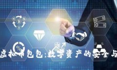深入探索虚拟币包包：数字资产的安全与管理之